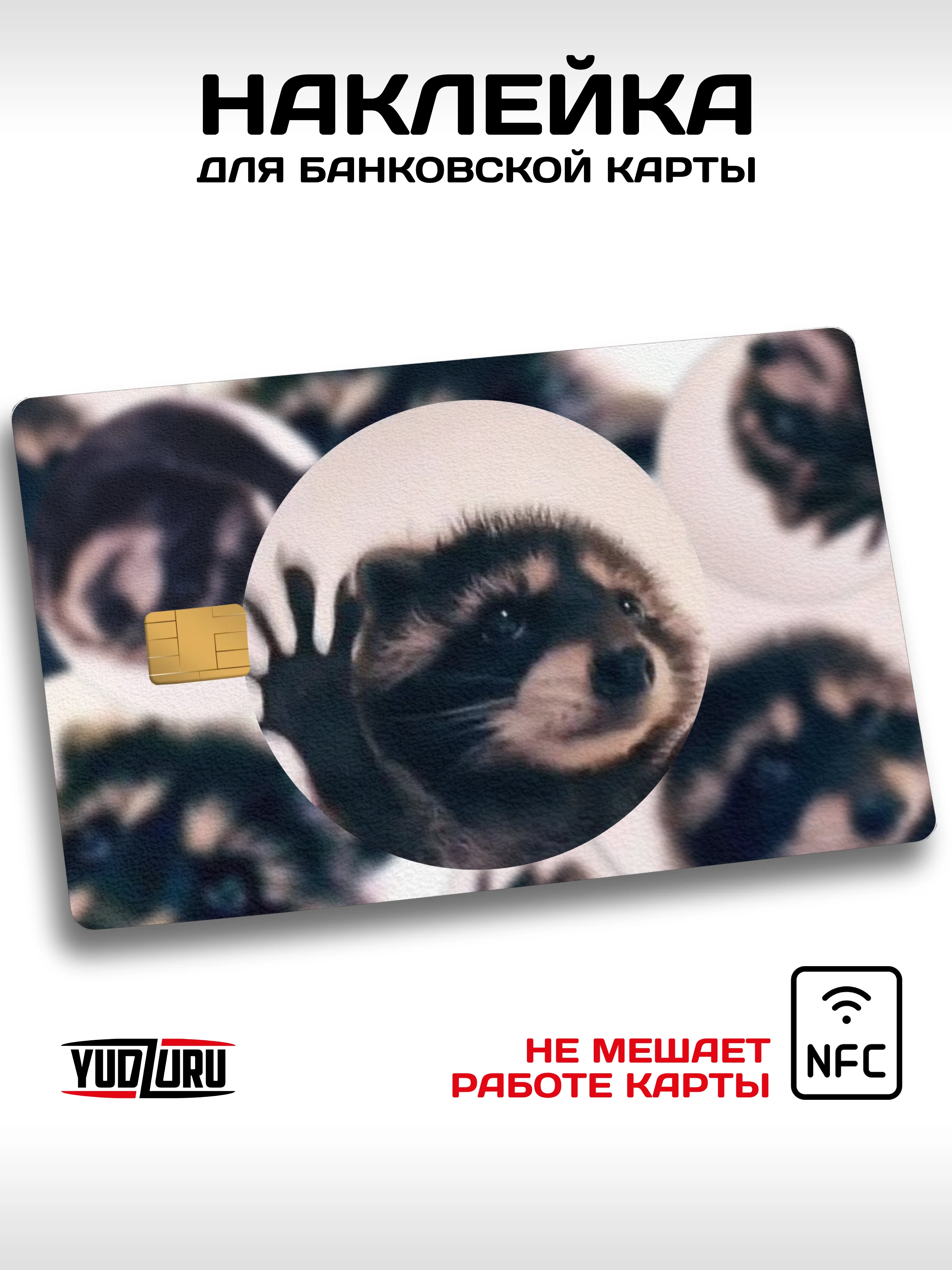Наклейка на карту банковскую