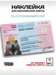 Наклейка на карту банковскую