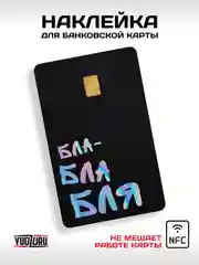 Наклейка на карту банковскую