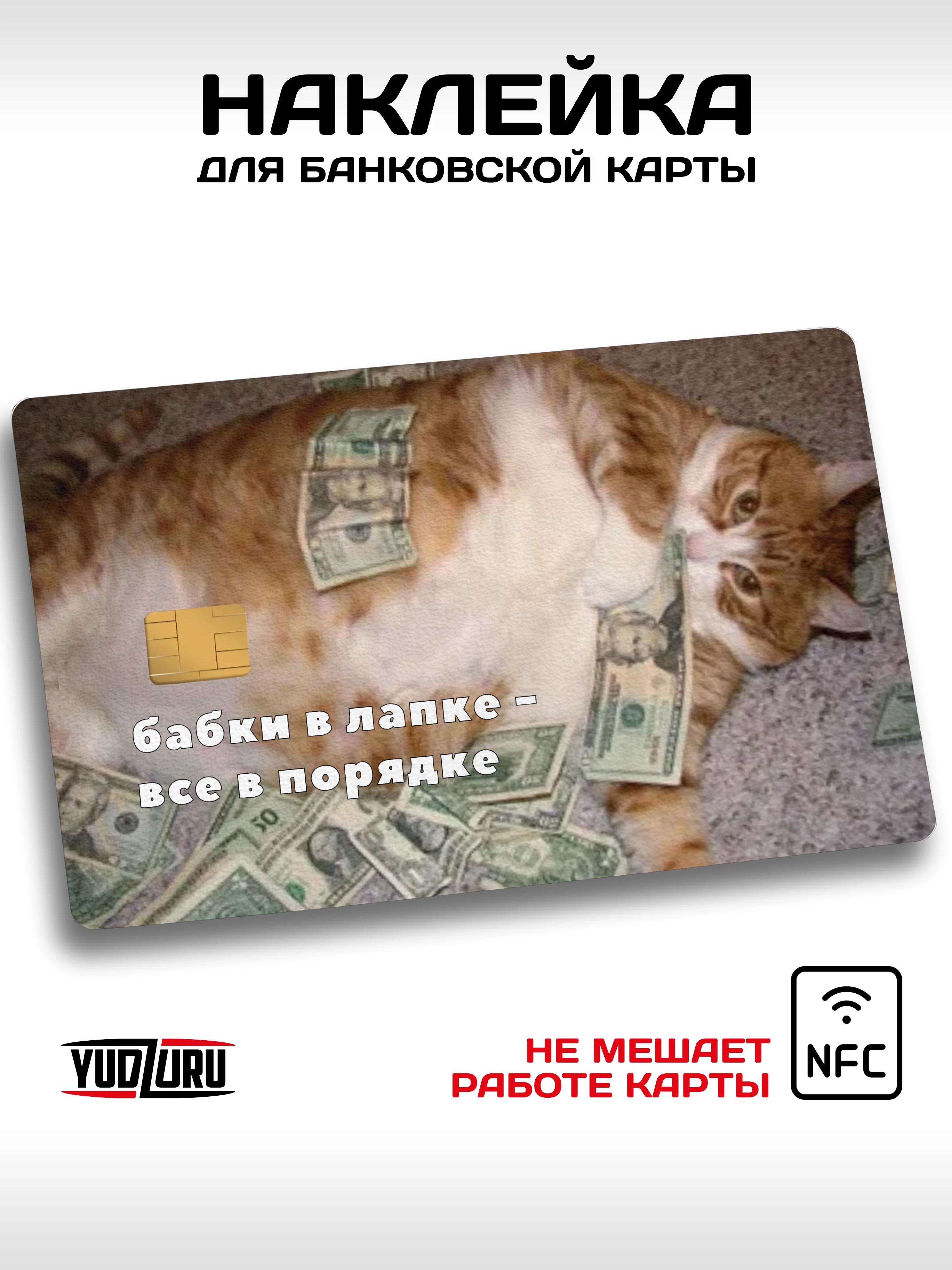 Наклейка на карту банковскую