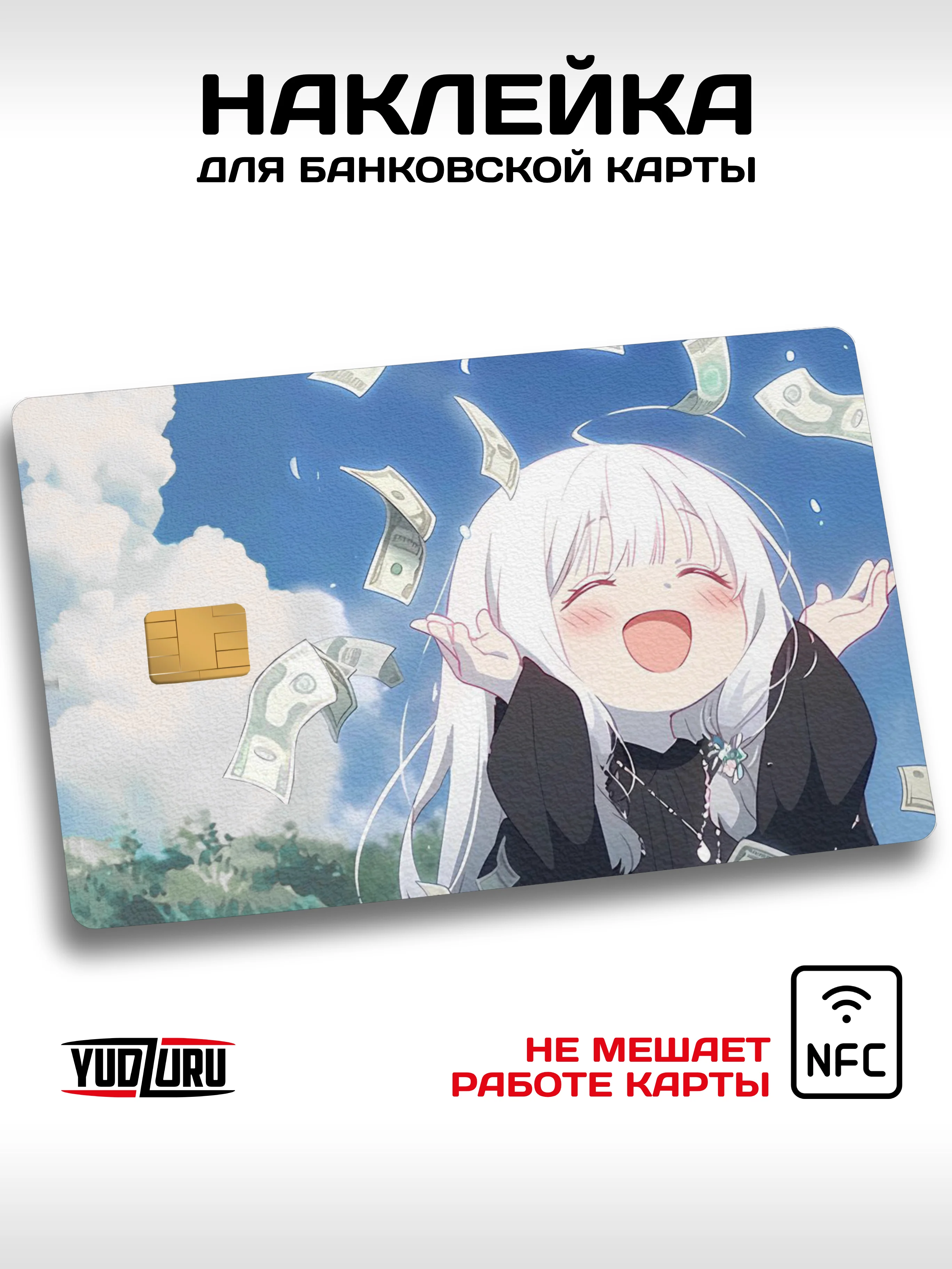 Наклейка на карту банковскую