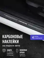 Защитные наклейки на пороги авто Lada Kalina 4 шт, карбоновые накладки на Лада Калина