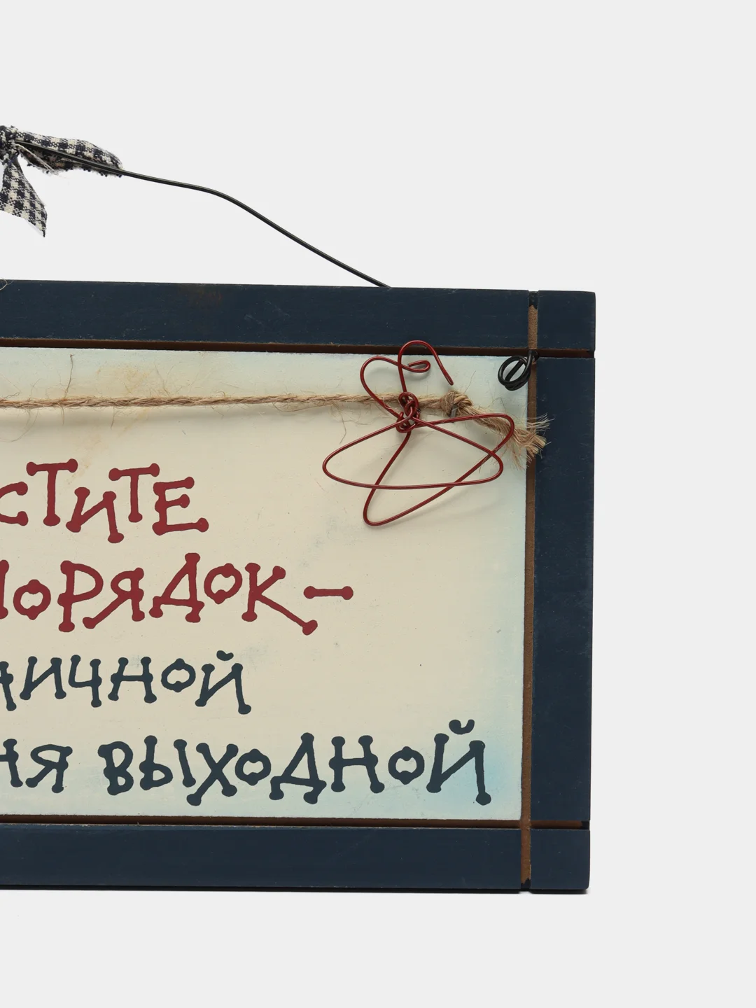 Интерьерная табличка "Простите за беспорядок, у горничной сегодня выходной"