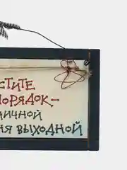 Интерьерная табличка "Простите за беспорядок, у горничной сегодня выходной"