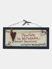 Интерьерная табличка "Простите за беспорядок, у горничной сегодня выходной"
