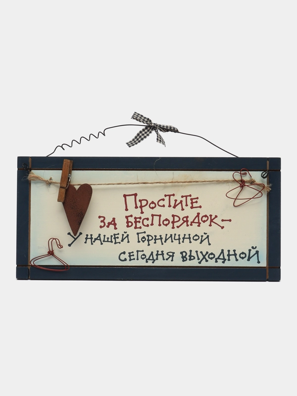 Интерьерная табличка "Простите за беспорядок, у горничной сегодня выходной"