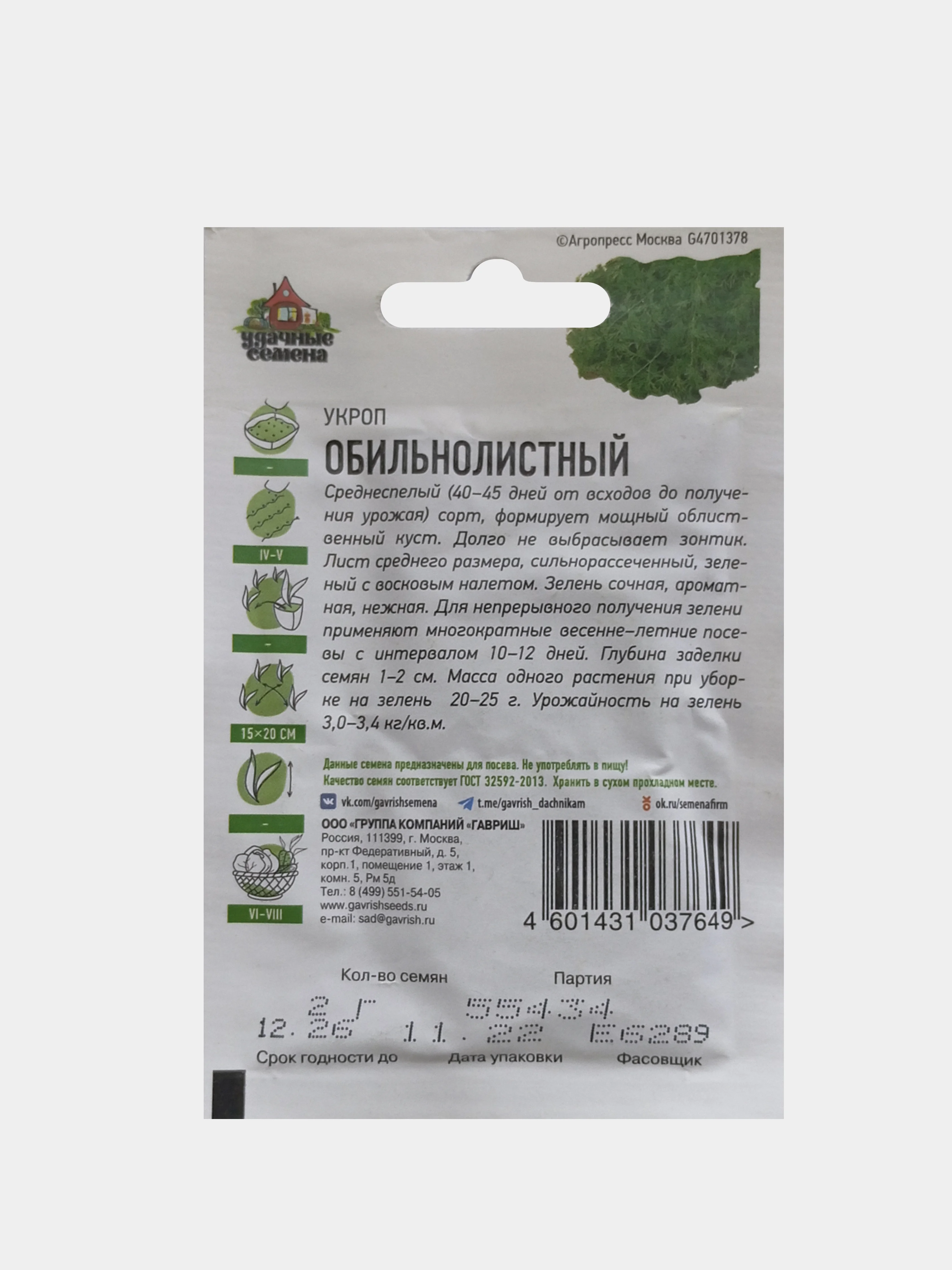 Семена Укроп Обильнолистный 2,0г Гавриш Удачные семена