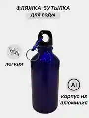 Синий фляжка металлическая, бутылка для воды