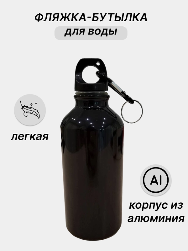 Фляжка металлическая, бутылка для воды