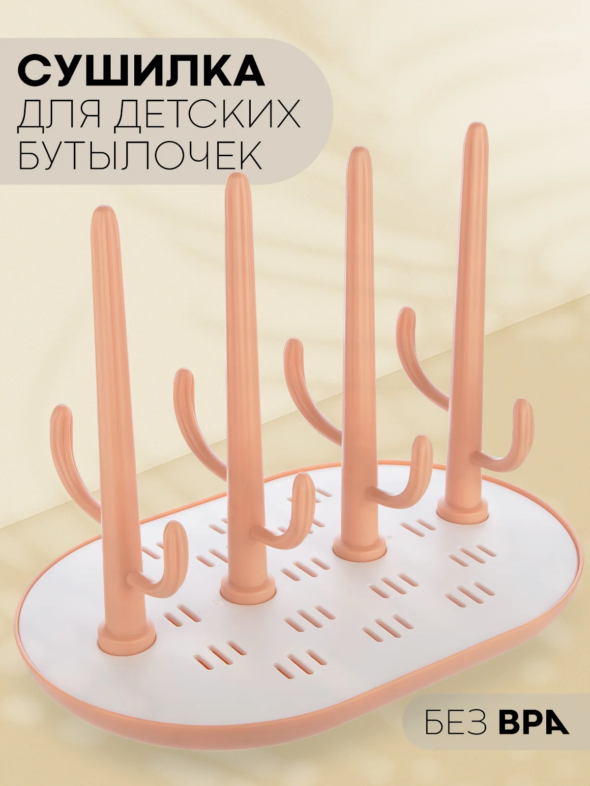 Розовый складная сушилка КАРТОФАН для детских бутылочек, поильников, сосок и посуды деревце