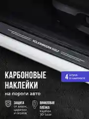 Защитные наклейки на пороги Volkswagen Golf 4 шт, карбоновые накладки на Фольксваген Гольф