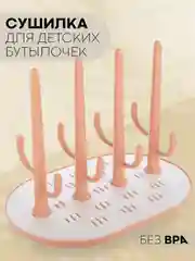 Пудровый складная сушилка КАРТОФАН для детских бутылочек, поильников, сосок и посуды деревце