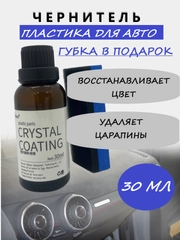 Чернитель пластика для автомобиля, полироль пластика