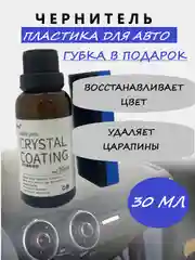 Чернитель пластика для автомобиля, полироль пластика