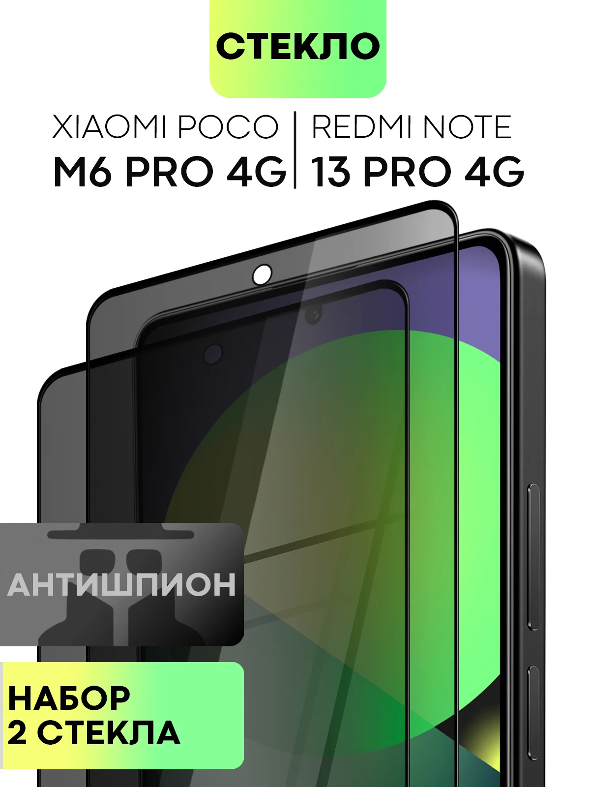 Стекло для Xiaomi Redmi Note 13 Pro 4G/ Poco M6 Pro 4G, k70E/ X6 Pro защитное антишпион