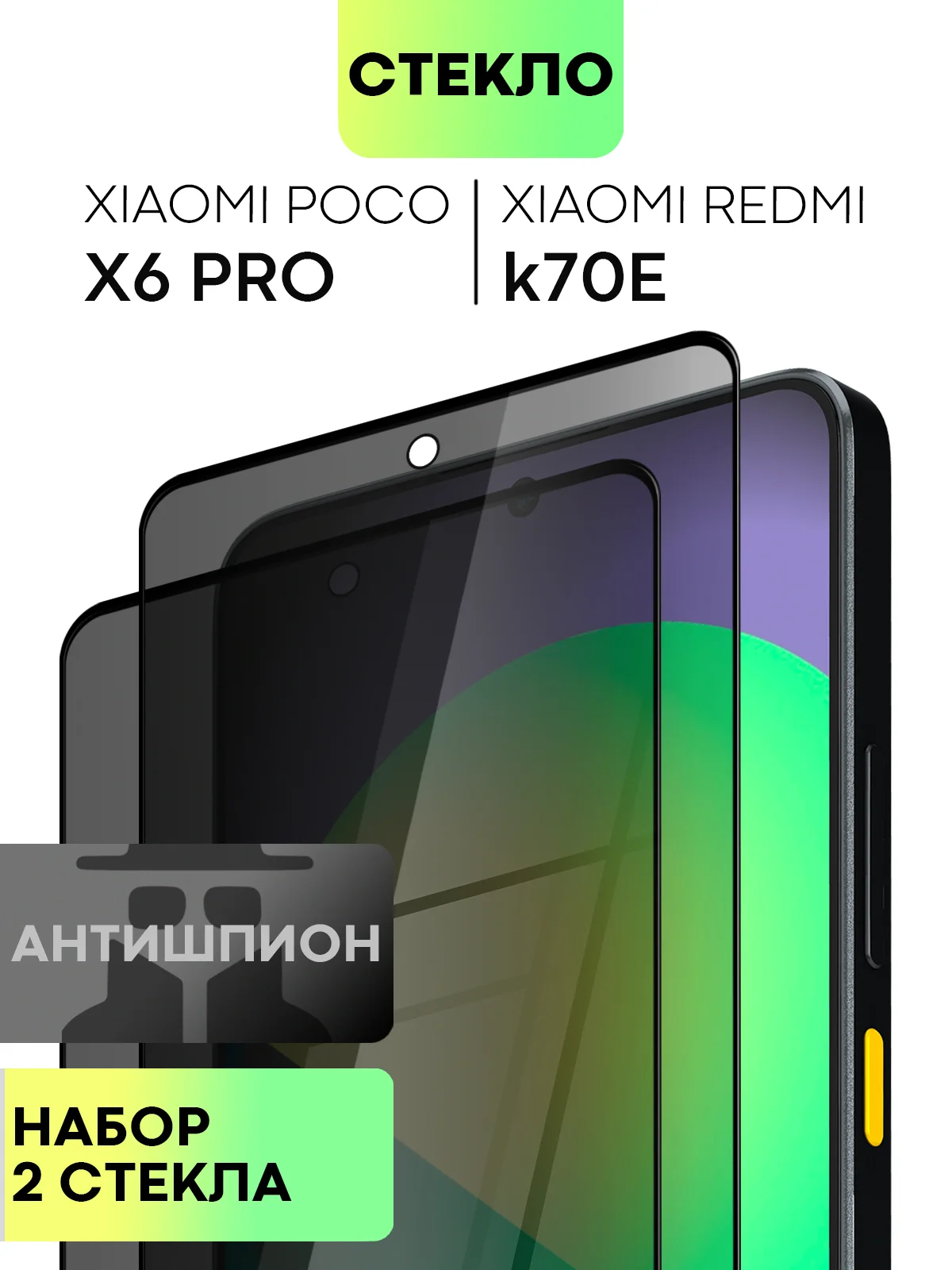 Стекло для Xiaomi Redmi Note 13 Pro 4G/ Poco M6 Pro 4G, k70E/ X6 Pro защитное антишпион