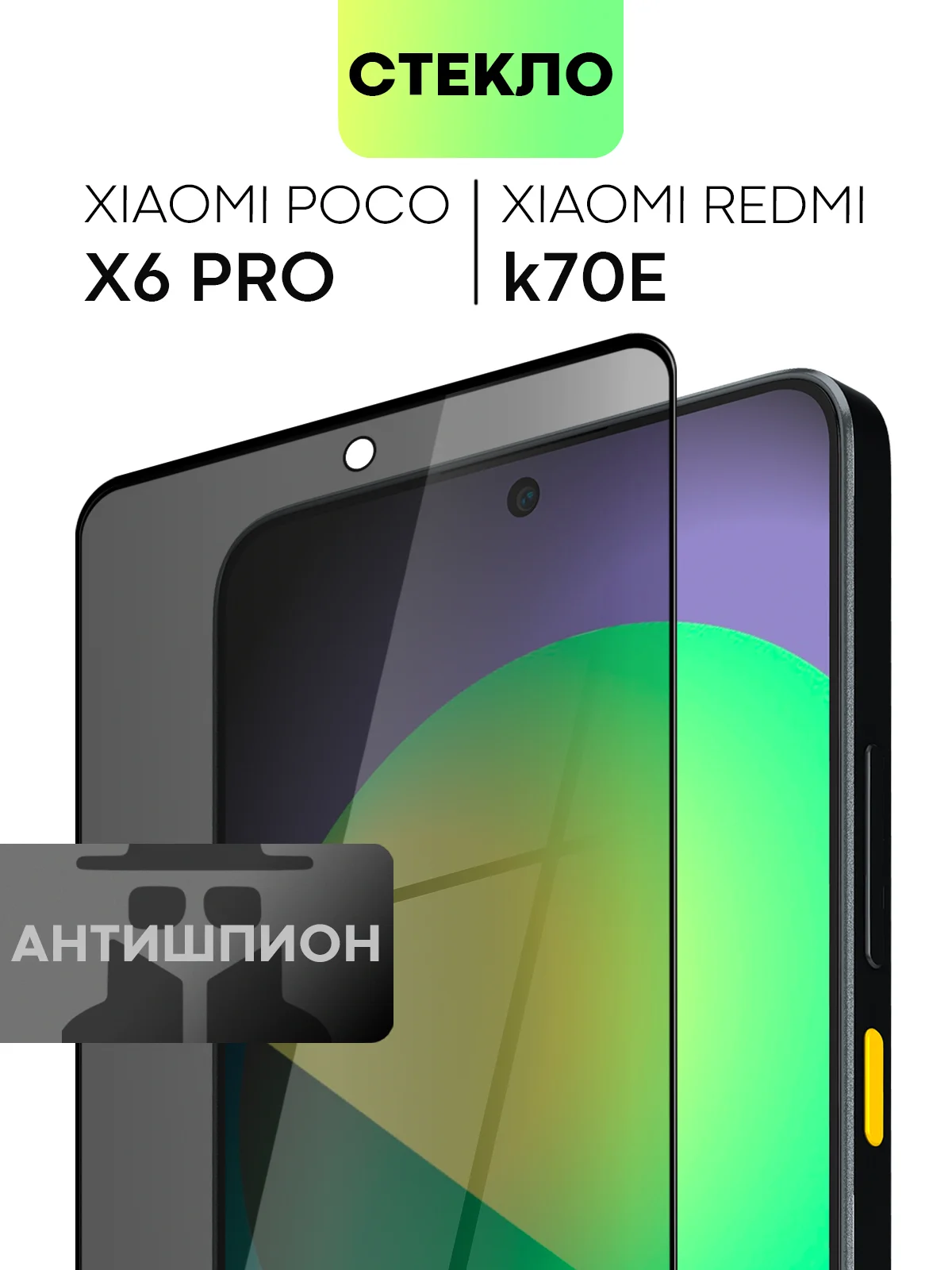 Стекло для Xiaomi Redmi Note 13 Pro 4G/ Poco M6 Pro 4G, k70E/ X6 Pro защитное антишпион
