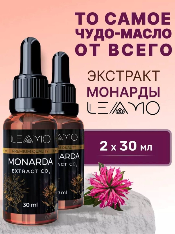 Экстракт монарды для тела, волос, ногтей 2 шт по 30 мл масло монарды для кутикулы