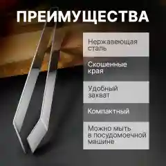 Пинцет кухонный, длина 12 см