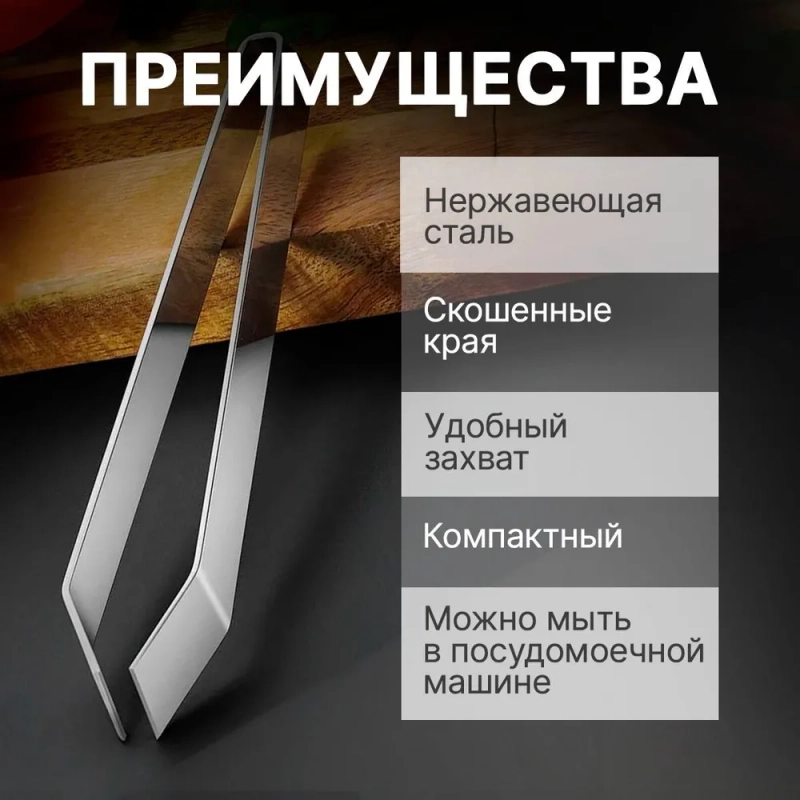 Пинцет кухонный, длина 12 см