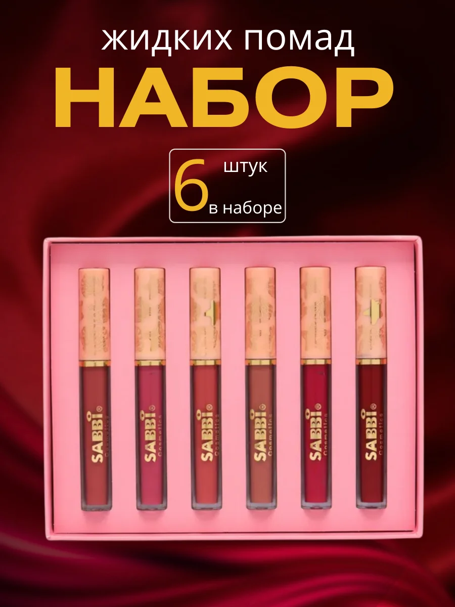 Подарочный набор для губ, матовая жидкая стойкая помада 6шт, набор увлажняющих помад