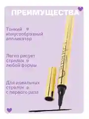 Подводка-фломастер для глаз, черная