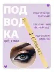 Подводка-фломастер для глаз, черная