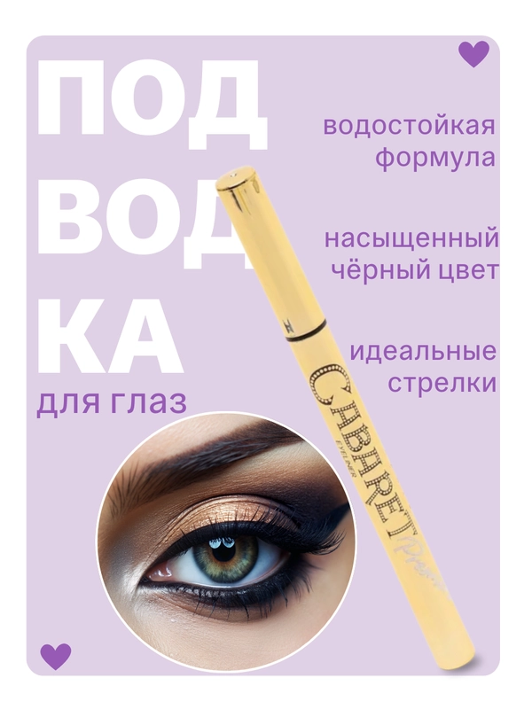 Подводка-фломастер для глаз, черная