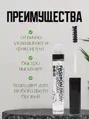 Гель для бровей и ресниц, фиксирующий