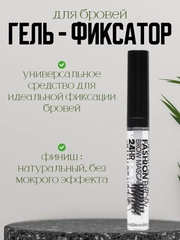 Гель для бровей и ресниц, фиксирующий