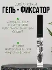 Гель для бровей и ресниц, фиксирующий