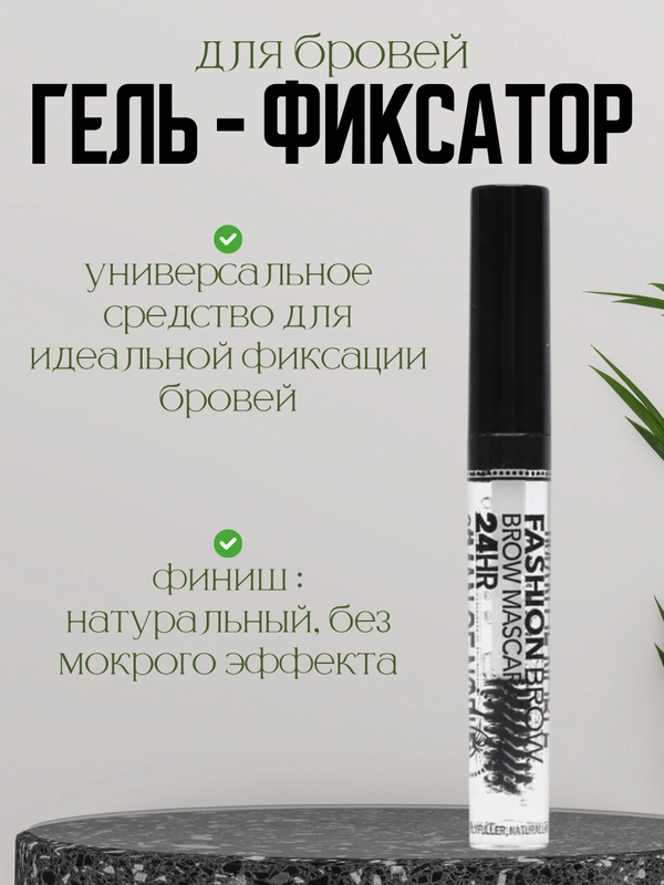 Гель для бровей и ресниц, фиксирующий