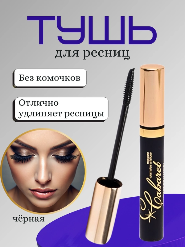 Тушь для ресниц черная супер объем, 9 мл