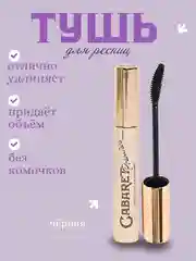 Тушь для ресниц, черная, со сценическим эффектом, супер-объем