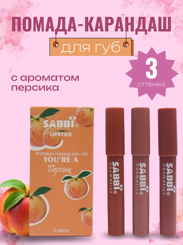 Набор помад-карандашей для губ, матовые, 3 штуки