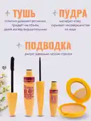 Коричневый набор 3 в 1: тушь для ресниц, подводка для глаз, пудра