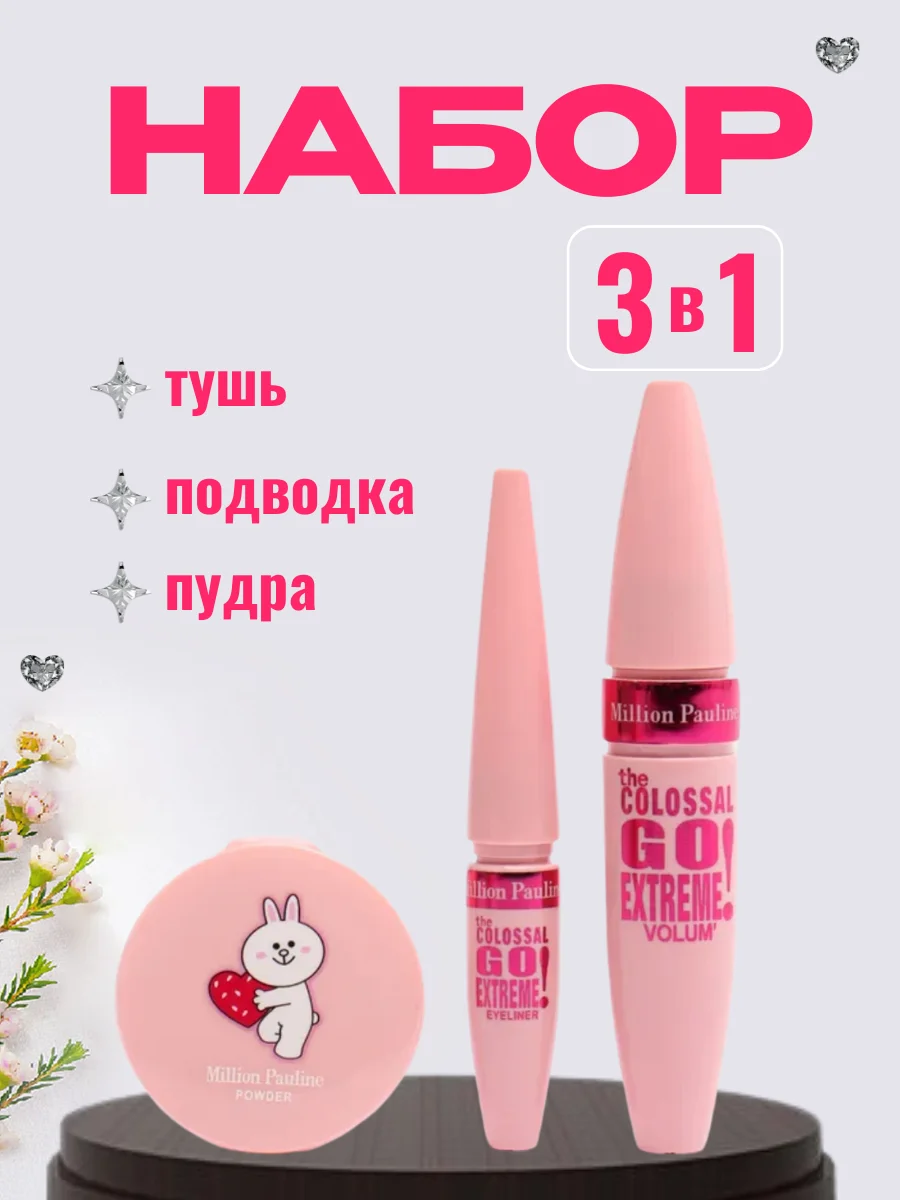 Розовый набор 3 в 1: тушь для ресниц, подводка для глаз, пудра