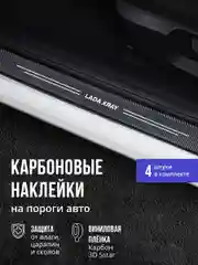 Защитные наклейки на пороги авто Lada Xray 4 шт, карбоновые накладки на пороги Лада Иксрей