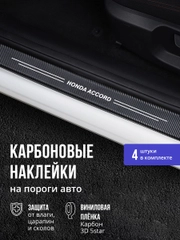 Защитные наклейки на пороги Honda Accord 4 шт, карбоновые накладки на пороги Хонда Аккорд