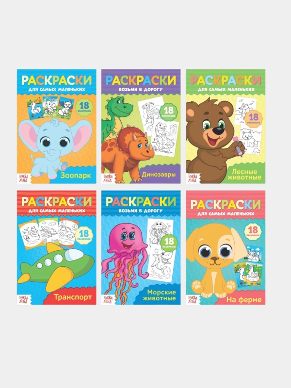 Раскраски в дорогу, набор, 6 шт. по 20 стр