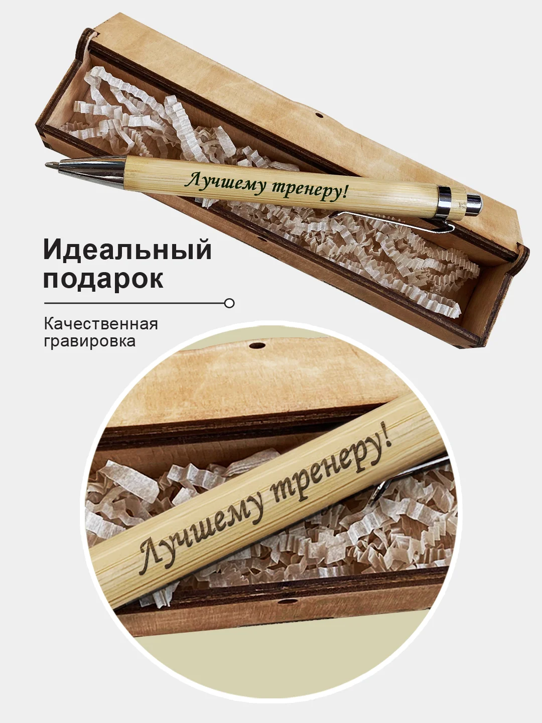 Подарочная деревянная ручка в футляре. С гравировкой "Лучшему тренеру"