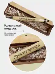 Подарочная деревянная ручка в футляре. С гравировкой "Лучшему тренеру"