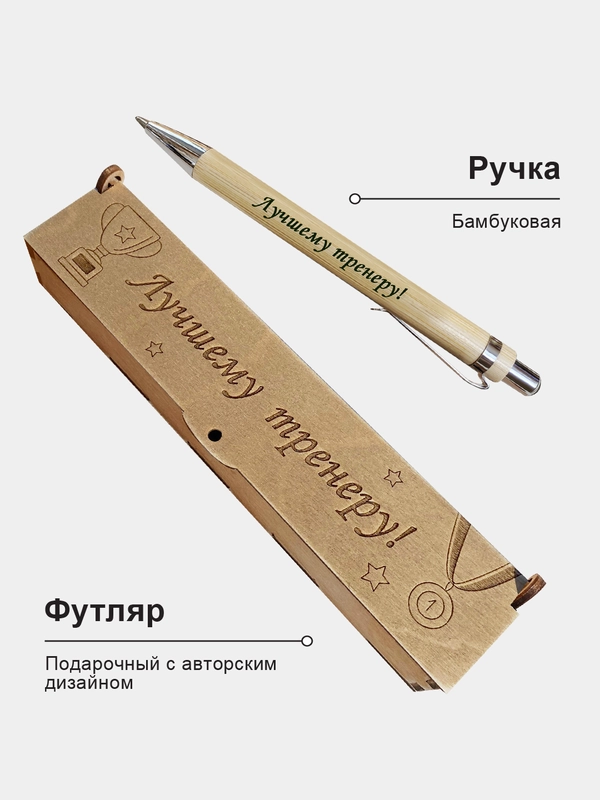Подарочная деревянная ручка в футляре. С гравировкой "Лучшему тренеру"