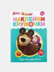 Тиффани наклейки-кружочки А5, Маша и Медведь