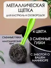 Металлическая губка щетка 3 шт с ручкой для мытья посуды / железная мочалка для посуды