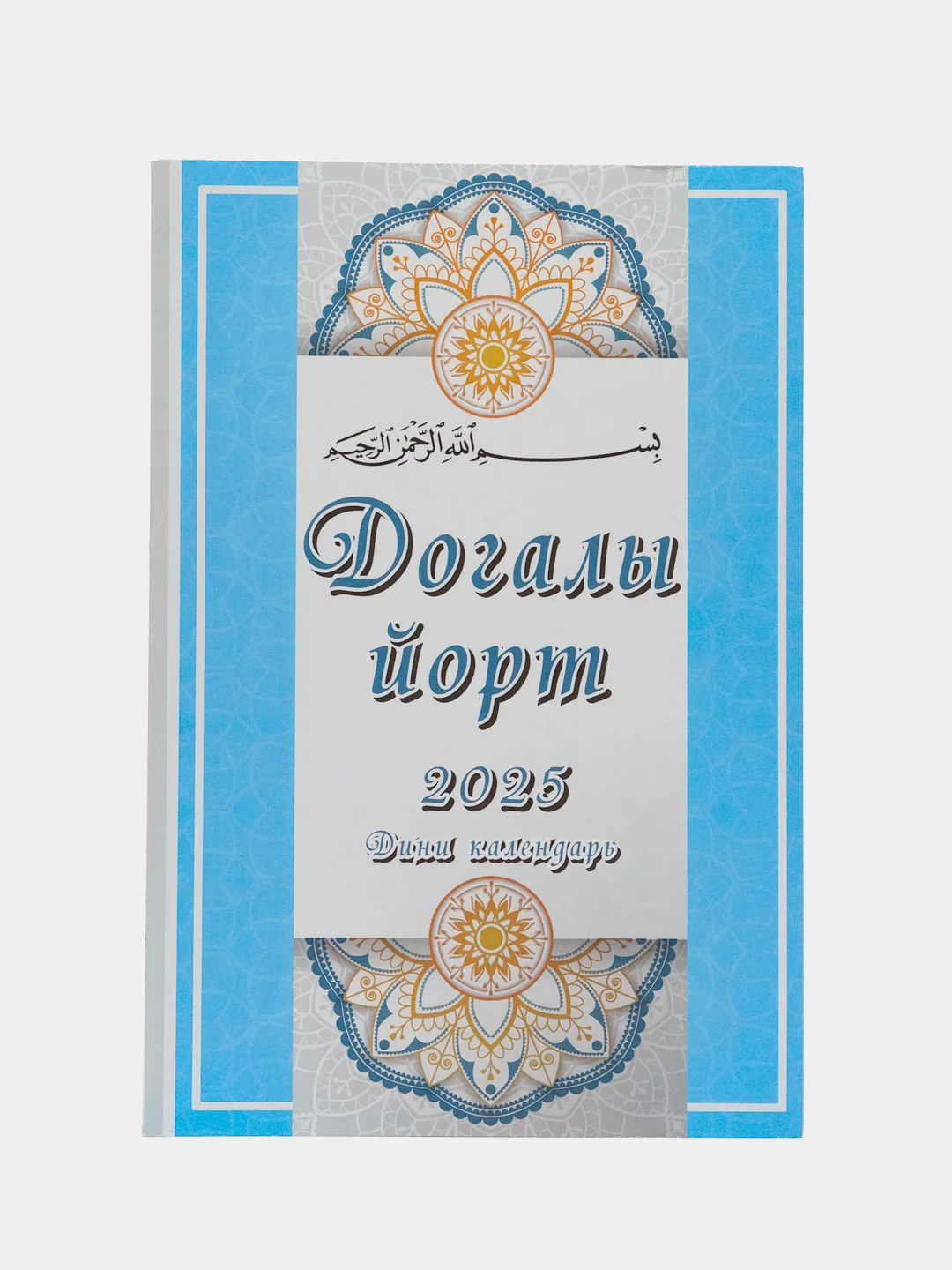 Мусульманский календарь на татарском языке с молитвами на 2025 год. Дини календарь