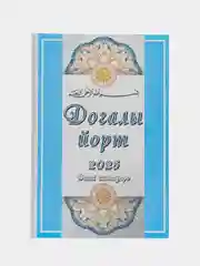 Мусульманский календарь на татарском языке с молитвами на 2025 год. Дини календарь