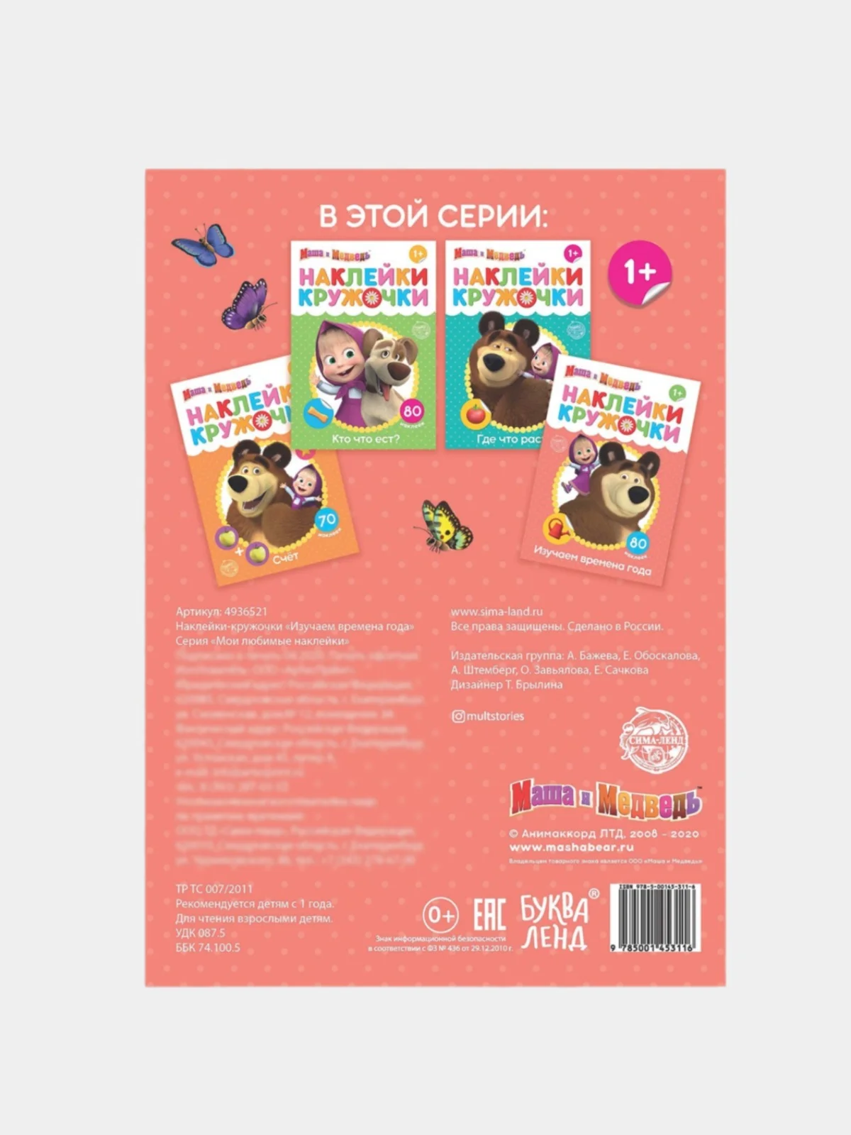 Красный наклейки-кружочки А5, Маша и Медведь