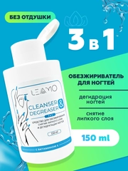 Обезжириватель для ногтей и маникюра без отдушек 150 мл