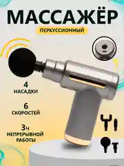 Серый массажер ударный, перкуссионный